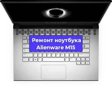 Замена южного моста на ноутбуке Alienware M15 в Красноярске